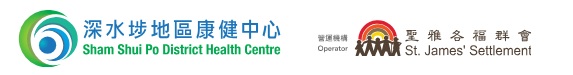 深水埗地區康健中心標誌